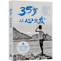 35岁 从心出发