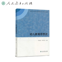 幼儿教育思想史（高等学校学前教育专业专科教材）