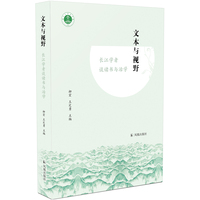 文本与视野：长江学者谈读书与治学