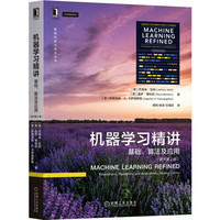 机器学习精讲:基础、算法及应用(原书第2版)