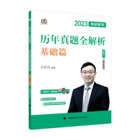 【买即送一：数学公式手册/考研专属笔记本】新版 2023考研数学汤家凤历年真题全解析.数学一 基础篇 1987-2008 考研数一真题   随机李永乐经典易错题