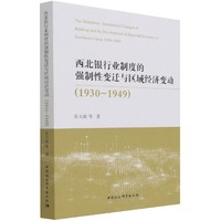 西北银行业制度的强制性变迁与区域经济变动（1930-1949）