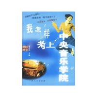 我怎样考上中央音乐学院
