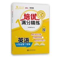 培优满分精练 英语 七年级7年级第二学期 上海同步 交大之星 2022春