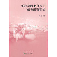 系族集团上市公司债务融资研究