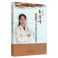 王雪峰小儿病学术思想及经验辑要