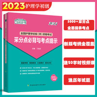 2023护考—全国护理学初级（师）资格考试采分点必背与考点提示（协和护考助你轻松通过）