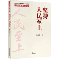 “十个坚持”丛书：坚持人民至上