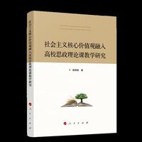 社会主义核心价值观融入高校思政理论课教学研究