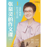 张泉灵的作文课.第1辑，这样观察，作文更丰富