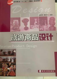 旅游商品设计