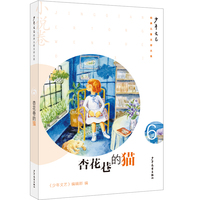 《少年文艺》经典儿童文学大系·小说卷⑥ 杏花巷的猫