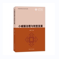 小城镇治理与转型发展