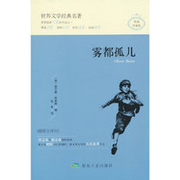 雾都孤儿（精装）