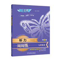 快捷英语 听力周周练第九版 七年级下