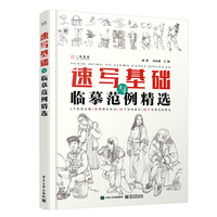 速写基础与临摹范例精选
