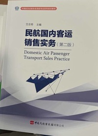 民航国内客运销售实务(第二版)