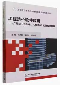 工程造价软件应用 广联达GTJ2021、GCCP6.0实例应用教程