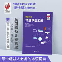 精益实践：精益术语汇编（第5版）