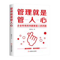 管理就是管人心 : 企业所有的问题都是人的问题