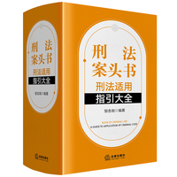 刑法案头书：刑法适用指引大全