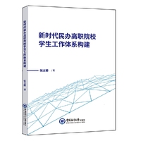 新时代民办高职院校学生工作体系构建