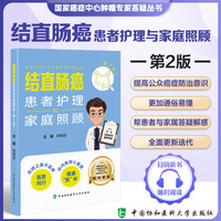 结直肠癌患者护理与家庭照顾（第2版）
