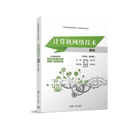 计算机网络技术基础（第4版·微课版）