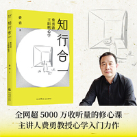 知行合一：费勇讲王阳明心学（真正的阳明心学，让我们树立独立的人格，体会生而为人的伟大和光明）
