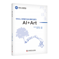 AI+ART 中国人工智能学会系列研究报告