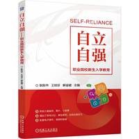 自立自强——职业院校新生入学教育 耿际华 王桂珍 解金键