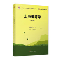 土地资源学（第三版）（复旦博学21世纪土地管理学系列）