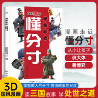 3D国风 漫画走近懂分寸 教孩子把握分寸 懂人情世故社交懂突破社交全套摸透底层逻辑变通培养孩子的观察力学习力社交力领导力 漫画走近懂分寸