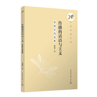 传播的话语与主义：李继东自选集