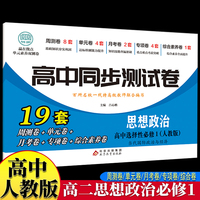 高中同步测试卷-高二思想政治选择性必修1 人教版高中必刷题同步练习册课本全套教材上册真题卷子教辅资料辅导书第一册期中期末专项训练高考重点题型练习册