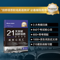 21天突破剑桥领思职场英语超核心词汇
