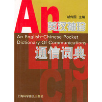 英汉袖珍通信词典