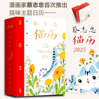 蔡志忠猫历2025 漫画家蔡志忠首次推出猫咪主题日历！收录蔡志忠365张全彩国风猫咪手绘图+365句励志箴言！每月精选不同主题色！精美盒装，随书赠送亚克力日历架！