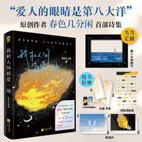 我和人间相爱一场【当当网亲签版+定制透卡】爱人的眼睛是第八大洋原创作者春色几分闲SHOU部诗集