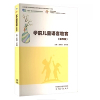 学前儿童语言教育(第四版)
