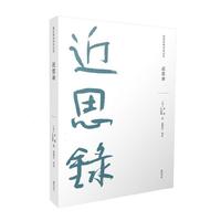 儒家要典导读书系·近思录