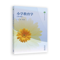 小学教育学(第4版)