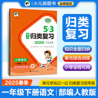 53单元归类复习 讲解版 考点梳理 小学语文 一年级下册 RJ 人教版 2025春季