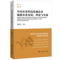 中国农业科技体制改革赋能农业发展：理论与实践