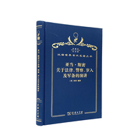 亚当·斯密关于法律、警察、岁入及军备的演讲（120年珍藏本）
