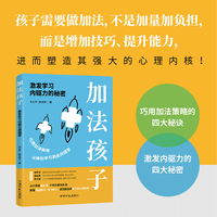 加法孩子 : 激发学习内驱力的秘密