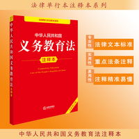 中华人民共和国义务教育法注释本（全新修订版）