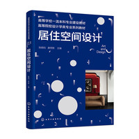 居住空间设计(陈顺和)