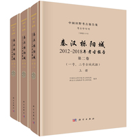 秦汉栎阳城2012～2018年考古报告  第二卷 一号、二号古城试掘