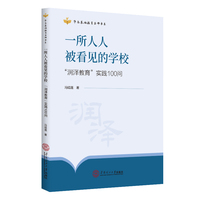 一所人人被看见的学校：“润泽教育”实践100问